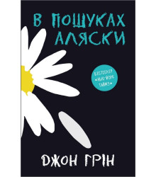 В пошуках Аляски