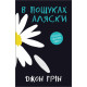 Романи В пошуках Аляски