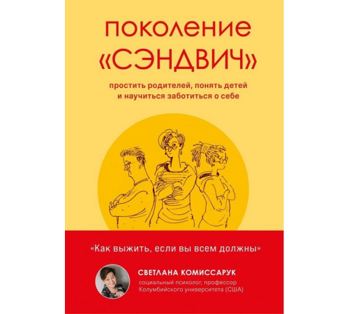 Психологія Поколение "сэндвич". Простить родителей, понять детей и научиться заботиться о себе Психологія Поколение "сэндвич". Простить родителей, понять детей и научиться заботиться о себе