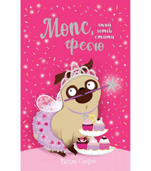Мопс, який хотів стати феєю. Книжка 6