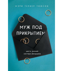 Муж под прикрытием. Шесть жизней мистера Джордана
