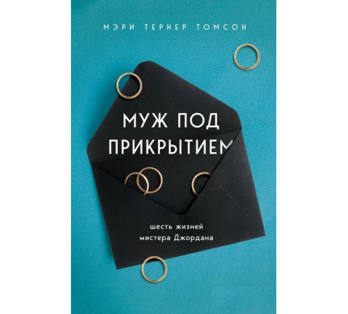 Література англійською Література англійською Муж под прикрытием. Шесть жизней мистера Джордана Література англійською Література англійською Муж под прикрытием. Шесть жизней мистера Джордана