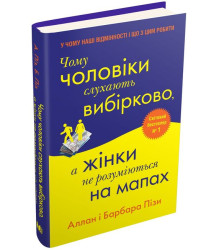 Чому чоловіки слухають вибірково, а жінки не розуміються на мапах