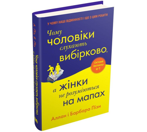 Психологія Чому чоловіки слухають вибірково, а жінки не розуміються на мапах Психологія Чому чоловіки слухають вибірково, а жінки не розуміються на мапах