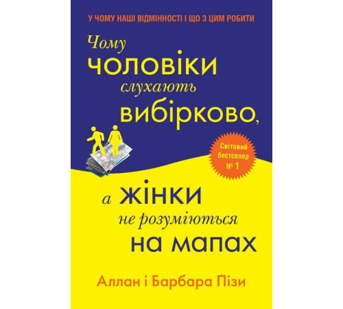 Психологія Чому чоловіки слухають вибірково, а жінки не розуміються на мапах Психологія Чому чоловіки слухають вибірково, а жінки не розуміються на мапах
