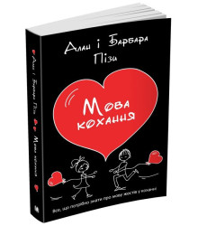 Мова кохання