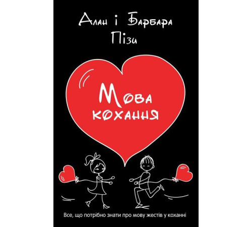 Психологія Мова кохання Психологія Мова кохання