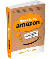 Думай, як Amazon. Як стати лідером у цифровому світі: 50 1/2 ідей