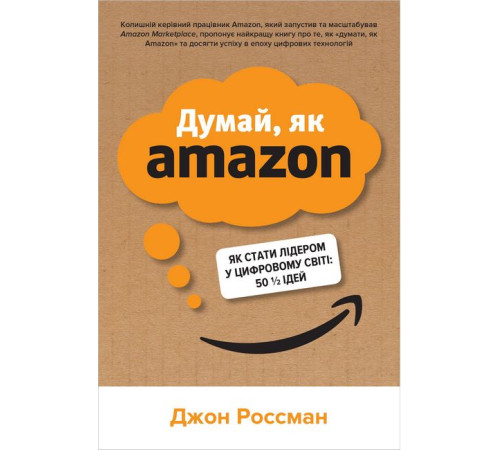 Бізнес-література Думай, як Amazon. Як стати лідером у цифровому світі: 50 1/2 ідей Бізнес-література Думай, як Amazon. Як стати лідером у цифровому світі: 50 1/2 ідей
