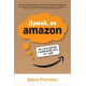 Бізнес-література Думай, як Amazon. Як стати лідером у цифровому світі: 50 1/2 ідей