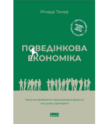 Поведінкова економіка. Чому люди діють ірраціонально і як отримати з цього вигоду