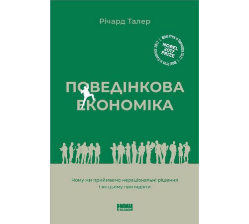 Бізнес-література Поведінкова економіка. Чому люди діють ірраціонально і як отримати з цього вигоду Бізнес-література Поведінкова економіка. Чому люди діють ірраціонально і як отримати з цього вигоду