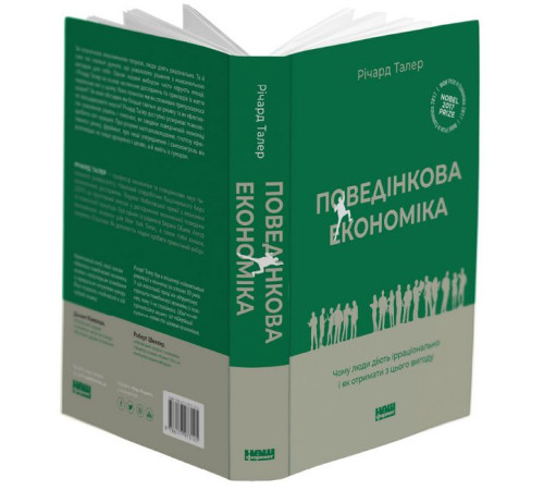 Бізнес-література Поведінкова економіка. Чому люди діють ірраціонально і як отримати з цього вигоду Бізнес-література Поведінкова економіка. Чому люди діють ірраціонально і як отримати з цього вигоду