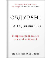 Обдурені випадковістю. Незрима роль шансу в житті та бізнесі (нове видання)