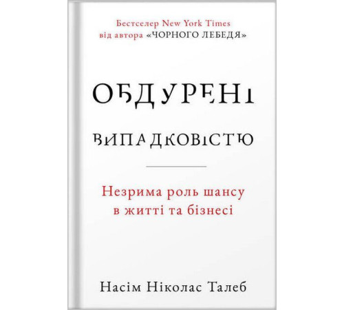 Нон фікшн Нон фікшн Обдурені випадковістю. Незрима роль шансу в житті та бізнесі (нове видання) Нон фікшн Нон фікшн Обдурені випадковістю. Незрима роль шансу в житті та бізнесі (нове видання)