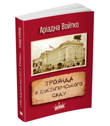 Троянда з Букінгемського саду