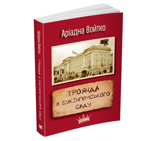 Історична, політична література, мемуари Троянда з Букінгемського саду Історична, політична література, мемуари Троянда з Букінгемського саду