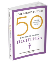 50 видатних творів. Політика