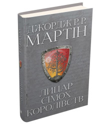 Лицар Сімох Королівств