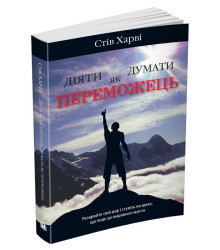 Діяти як переможець, думати як переможець