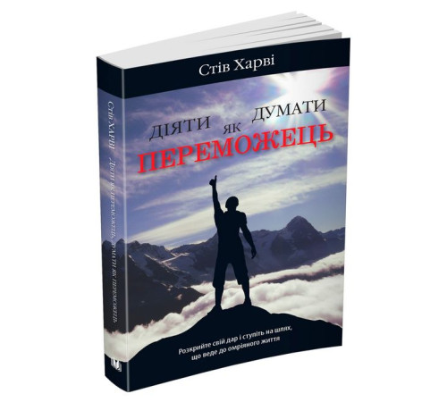 Психологія Діяти як переможець, думати як переможець Психологія Діяти як переможець, думати як переможець