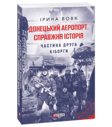 Донецький аеропорт. Справжня історія. Ч.2. Кіборги