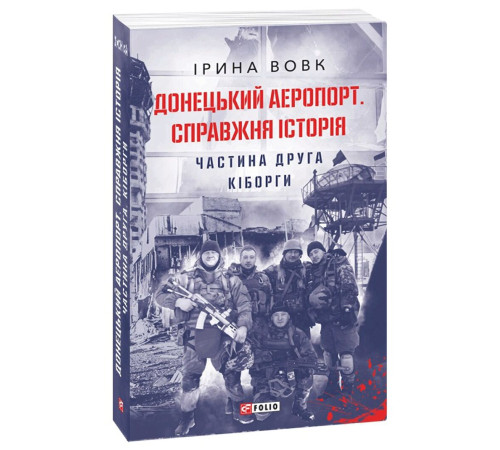 Історична, політична література, мемуари Донецький аеропорт. Справжня історія. Ч.2. Кіборги Історична, політична література, мемуари Донецький аеропорт. Справжня історія. Ч.2. Кіборги