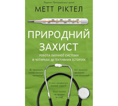 Історична, політична література, мемуари Природний захист. Робота імунної системи в чотирьох детективних історіях Історична, політична література, мемуари Природний захист. Робота імунної системи в чотирьох детективних історіях