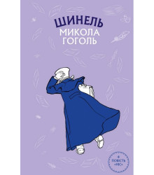 Шинель (Шкільна серія)