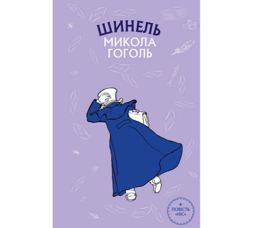 Класична і сучасна проза та поезія Класична і сучасна проза та поезія Шинель (Шкільна серія) Класична і сучасна проза та поезія Класична і сучасна проза та поезія Шинель (Шкільна серія)