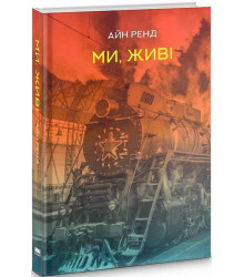 Ми, живі