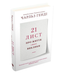 21 лист про життя і його виклики