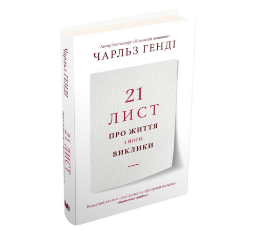 Психологія 21 лист про життя і його виклики