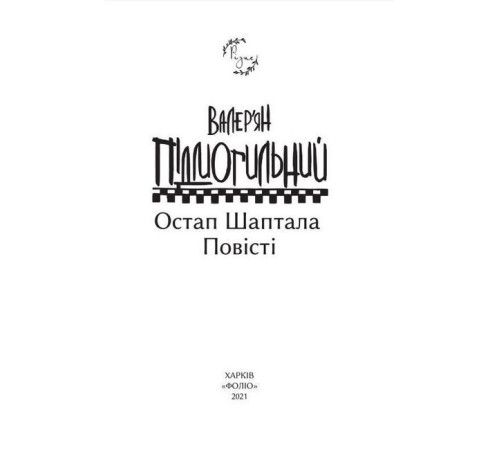 Класична і сучасна проза та поезія Класична і сучасна проза та поезія Остап Шаптала. Повісті