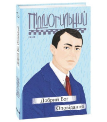 Добрий Бог. Оповідання