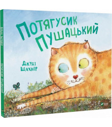 Потягусик Пушацький