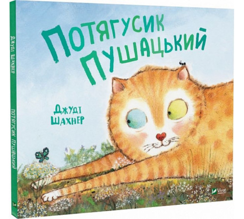 Казки Потягусик Пушацький Казки Потягусик Пушацький