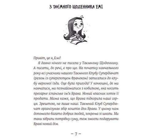 Дитяча художня література Емі і Таємний Клуб Супердівчат. Сніговий патруль. Книга 6 Дитяча художня література Емі і Таємний Клуб Супердівчат. Сніговий патруль. Книга 6