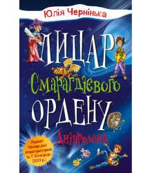 Дніпроленд. Лицар Смарагдієвого ордену. Книга 3