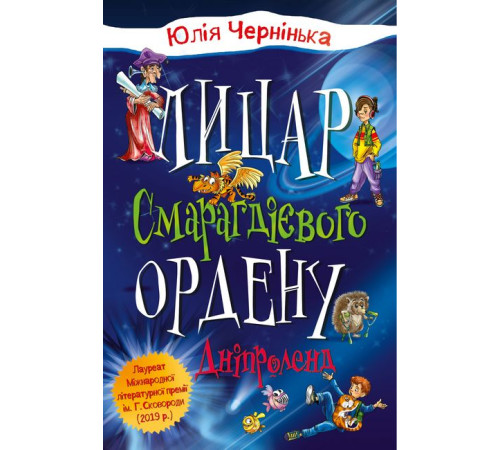 Дитяча художня література Дніпроленд. Лицар Смарагдієвого ордену. Книга 3 Дитяча художня література Дніпроленд. Лицар Смарагдієвого ордену. Книга 3