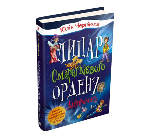 Дитяча художня література Дніпроленд. Лицар Смарагдієвого ордену. Книга 3 Дитяча художня література Дніпроленд. Лицар Смарагдієвого ордену. Книга 3