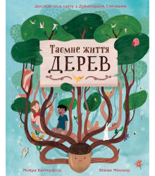 Таємне життя дерев