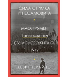 Сила стрімка й несамовита. Мао, Трумен і народження сучасного Китаю, 1949