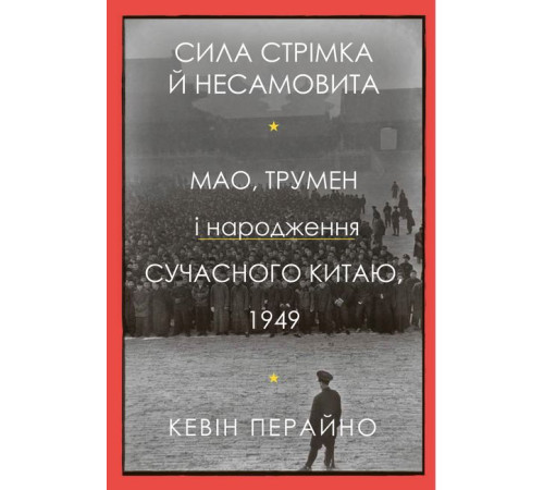 Історична, політична література, мемуари Сила стрімка й несамовита. Мао, Трумен і народження сучасного Китаю, 1949 Історична, політична література, мемуари Сила стрімка й несамовита. Мао, Трумен і народження сучасного Китаю, 1949