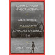 Історична, політична література, мемуари Сила стрімка й несамовита. Мао, Трумен і народження сучасного Китаю, 1949