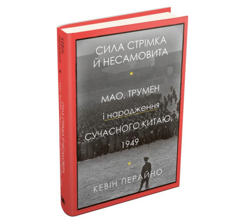 Історична, політична література, мемуари Сила стрімка й несамовита. Мао, Трумен і народження сучасного Китаю, 1949 Історична, політична література, мемуари Сила стрімка й несамовита. Мао, Трумен і народження сучасного Китаю, 1949