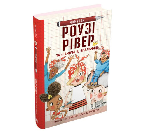 Дитяча художня література Роузі Рівер та «Гамірні клепальниці» Дитяча художня література Роузі Рівер та «Гамірні клепальниці»