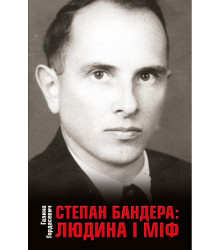 Степан Бандера: людина і міф