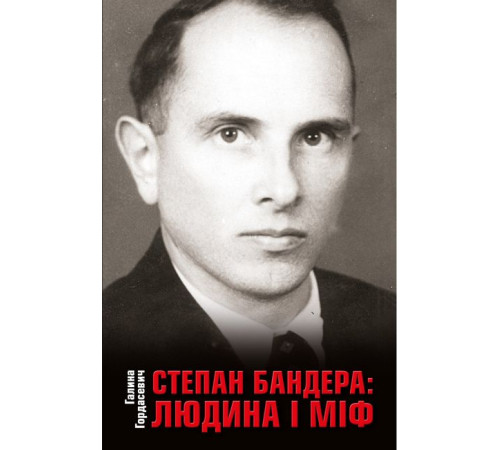 Історична, політична література, мемуари Степан Бандера: людина і міф Історична, політична література, мемуари Степан Бандера: людина і міф