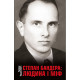 Історична, політична література, мемуари Степан Бандера: людина і міф